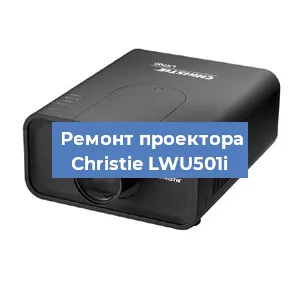 Замена HDMI разъема на проекторе Christie LWU501i в Челябинске